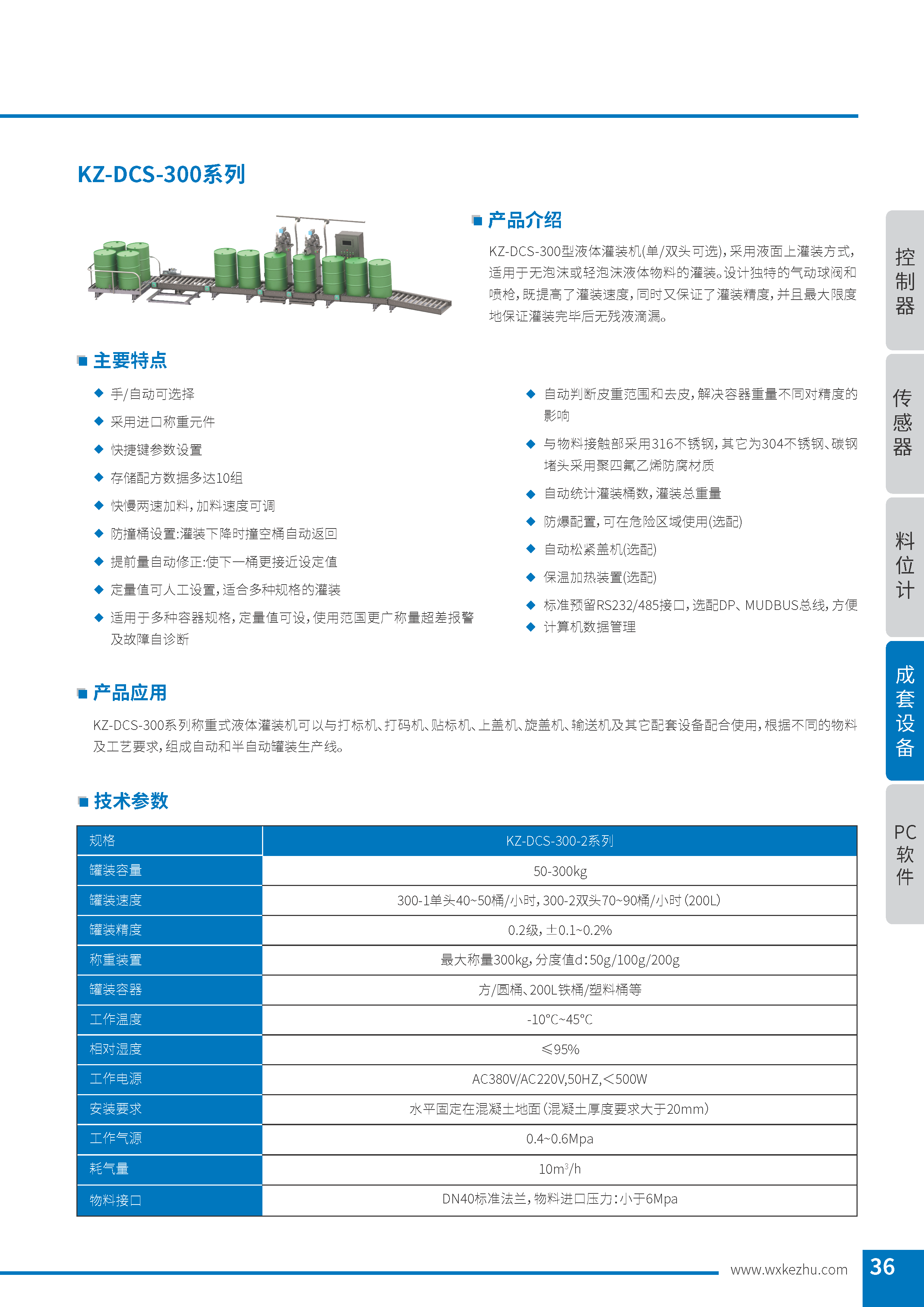 稱重式液體灌裝機(jī) KZ-DCS-300系列